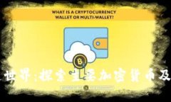 区块链世界：探索主要加