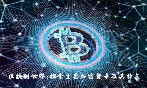 区块链世界：探索主要加密货币及其特点
