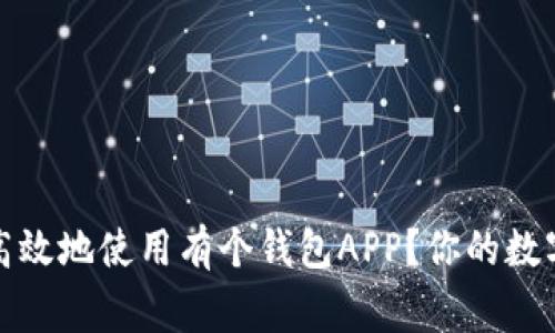 如何安全高效地使用有个钱包APP？你的数字资产管家