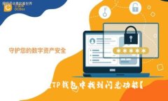 如何在TP钱包中找到闪兑功