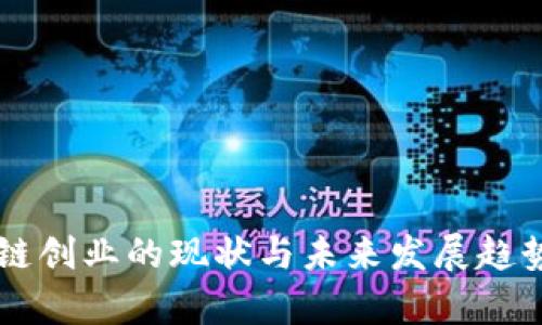 区块链创业的现状与未来发展趋势分析