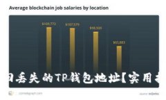 ### 如何找回丢失的TP钱包