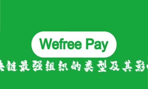 区块链最强组织的类型及其影响力