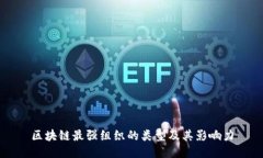 区块链最强组织的类型及