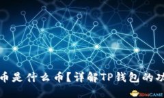 TP钱包代币是什么币？详解