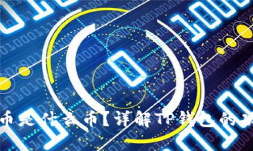 TP钱包代币是什么币？详解TP钱包的功能与优势