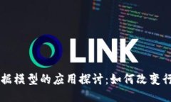 区块链数据模型的应用探
