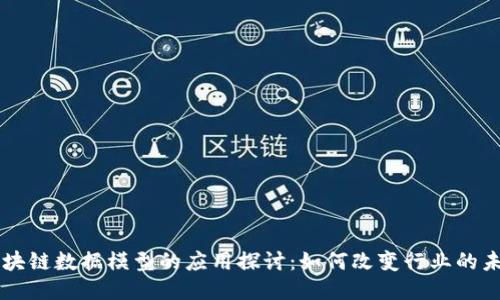 区块链数据模型的应用探讨：如何改变行业的未来