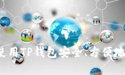 如何使用TP钱包安全、方便地卖币？