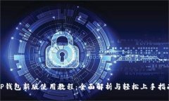 TP钱包新版使用教程：全面