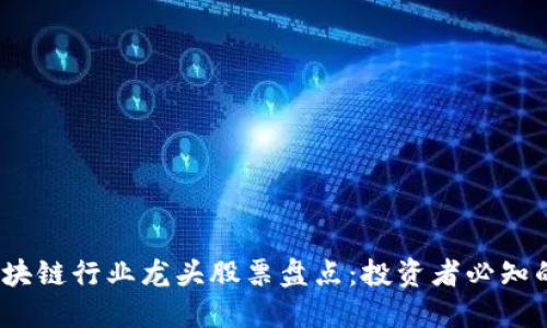 2023年区块链行业龙头股票盘点：投资者必知的优质选择