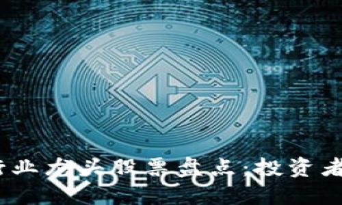 2023年区块链行业龙头股票盘点：投资者必知的优质选择