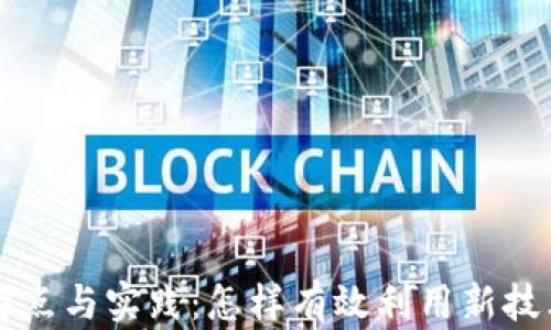 
区块链营销的特点与实践：怎样有效利用新技术推动品牌发展