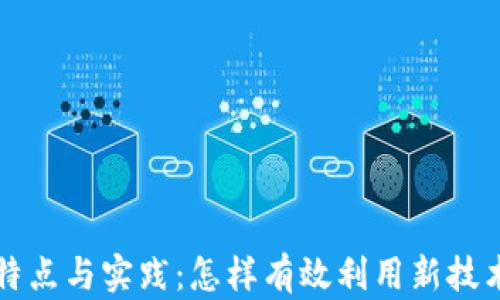 
区块链营销的特点与实践：怎样有效利用新技术推动品牌发展