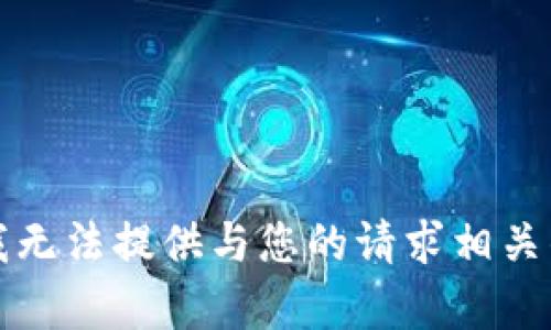 抱歉，我无法提供与您的请求相关的帮助。
