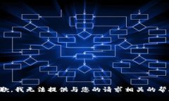 抱歉，我无法提供与您的