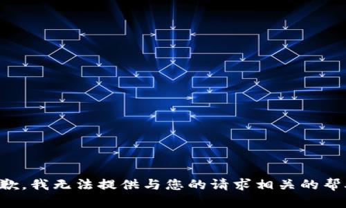 抱歉，我无法提供与您的请求相关的帮助。