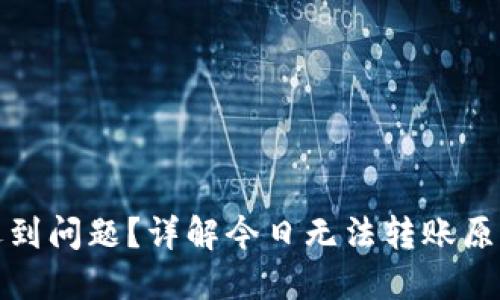 TP钱包转账遇到问题？详解今日无法转账原因及解决方案