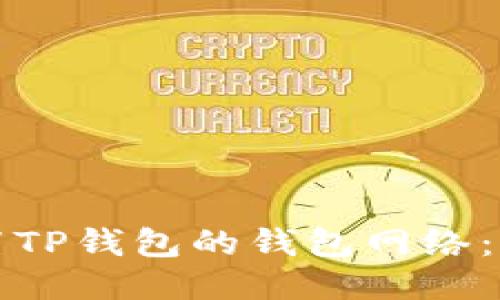 如何设置TP钱包的钱包网络：新手指南