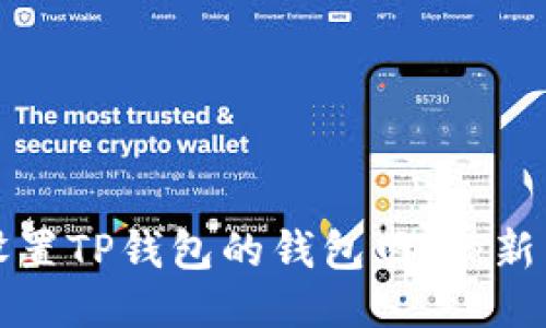 如何设置TP钱包的钱包网络：新手指南
