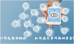 TP钱包转错地址——如何在