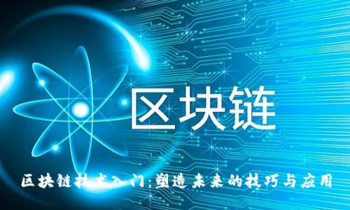 区块链技术入门：塑造未来的技巧与应用