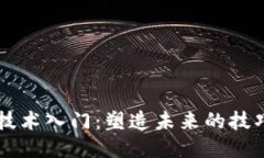 区块链技术入门：塑造未