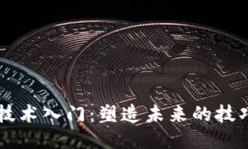 区块链技术入门：塑造未来的技巧与应用