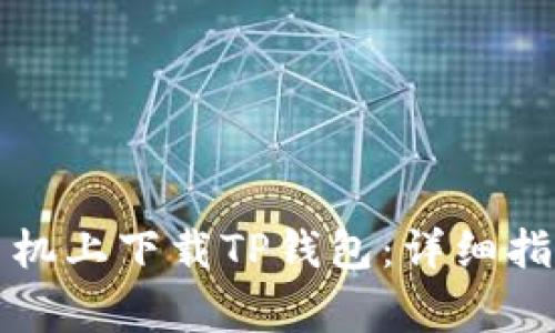 如何在苹果手机上下载TP钱包：详细指南与注意事项