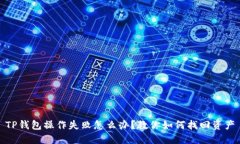 TP钱包操作失败怎么办？教