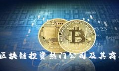 2023年区块链投资热门公司