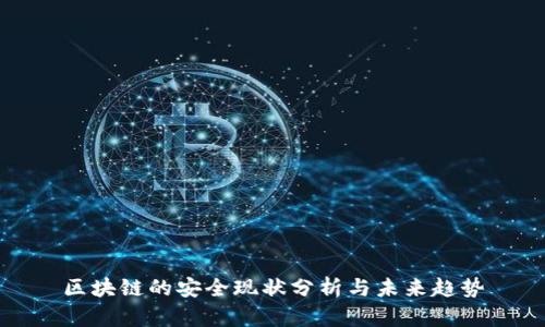 区块链的安全现状分析与未来趋势