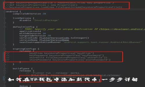 如何在TP钱包中添加新代币：一步步详解
