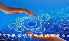 2023年最受欢迎的区块链平