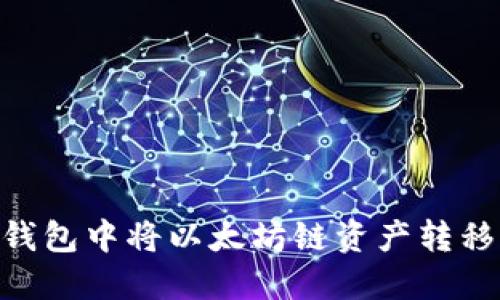如何在TP钱包中将以太坊链资产转移到BSC链？