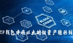 如何在TP钱包中将以太坊链