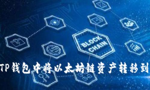如何在TP钱包中将以太坊链资产转移到BSC链？