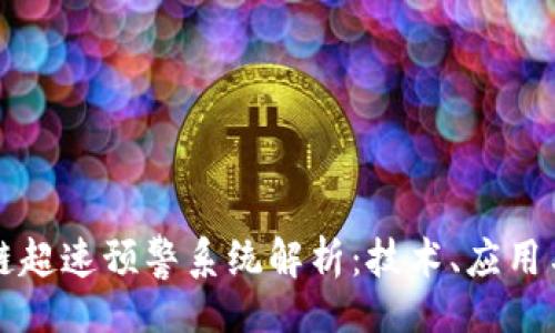 且的
区块链超速预警系统解析：技术、应用与未来