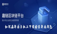 如何在华为手机上下载安