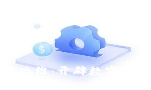 思考一个且的

区块链交易思维：开辟数字资产的新路径