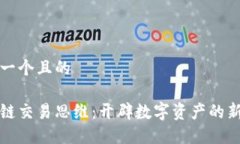 思考一个且的区块链交易
