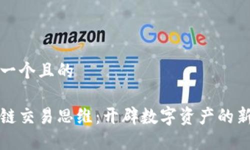 思考一个且的

区块链交易思维：开辟数字资产的新路径