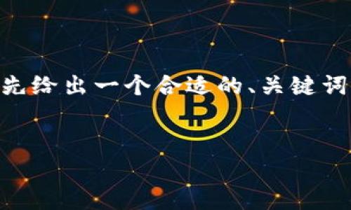 在创建一个关于“TP钱包”的内容之前，我们需要首先给出一个合适的、关键词、内容大纲，之后回答相关问题。以下是具体的内容。


TP钱包的功能详解：数字资产管理利器