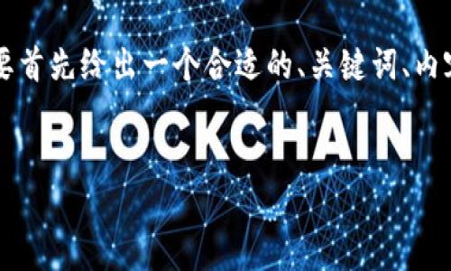 在创建一个关于“TP钱包”的内容之前，我们需要首先给出一个合适的、关键词、内容大纲，之后回答相关问题。以下是具体的内容。


TP钱包的功能详解：数字资产管理利器