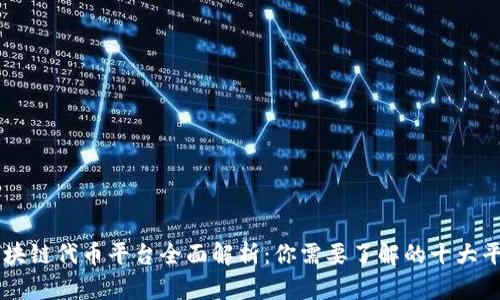 区块链代币平台全面解析：你需要了解的十大平台