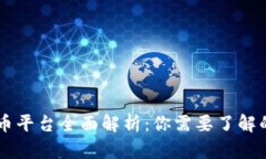 区块链代币平台全面解析
