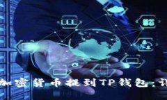 如何将加密货币提到TP钱包