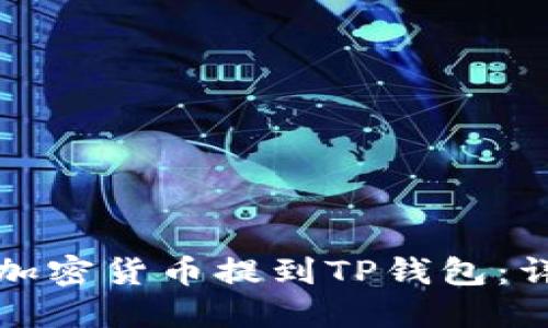 如何将加密货币提到TP钱包：详细指南