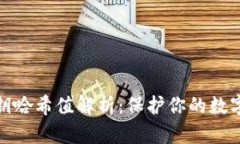 tp钱包私钥哈希值解析：保