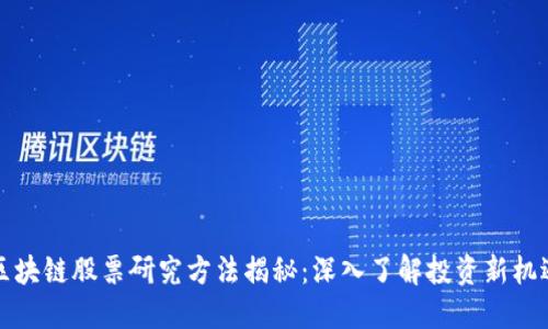 区块链股票研究方法揭秘：深入了解投资新机遇
